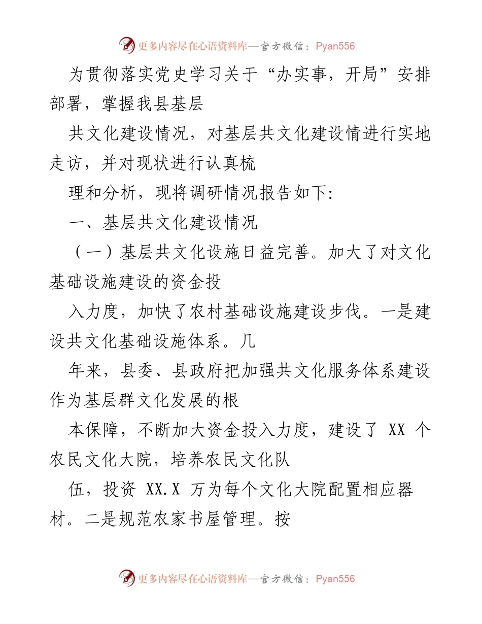 [调研报告] 基层文化建设 - 基层共文化建设现状及问题调研报告.docx_第1页