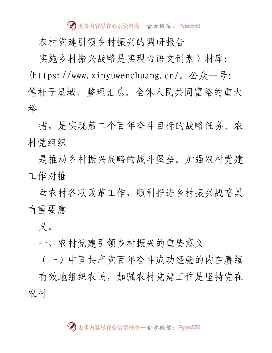 [调研报告] 农村党建 - 农村党建引领乡村振兴的战略意义分析.docx_第1页