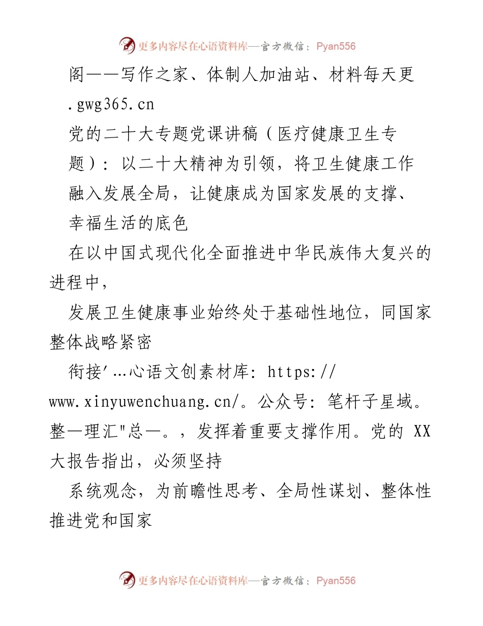 [讲稿] 党的二十大专题党课 - 以二十大精神引领卫生健康事业发展.docx_第1页