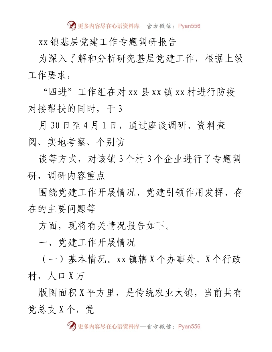 [调研报告] 基层党建工作 - xx镇基层党建工作调研分析与总结.docx_第1页