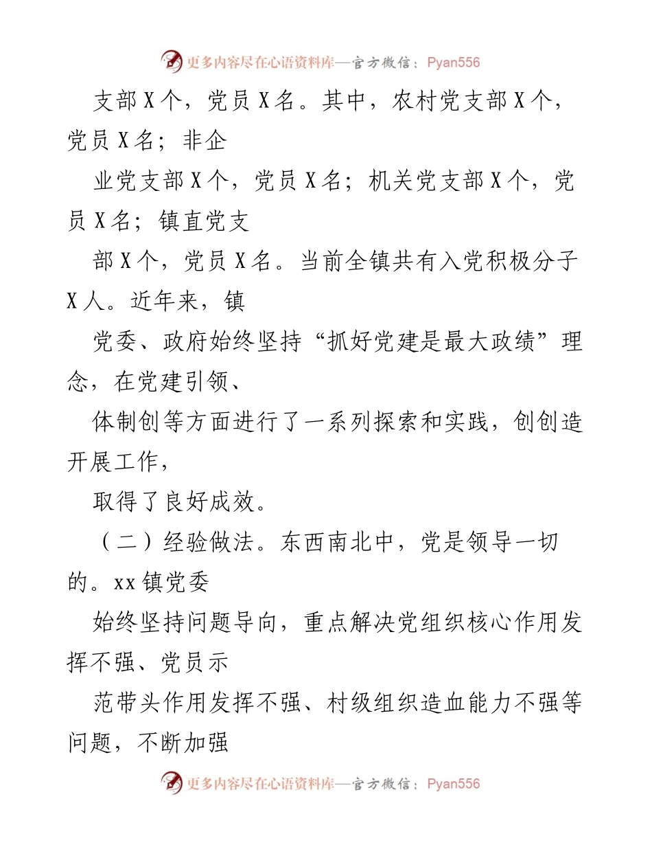 [调研报告] 基层党建工作 - xx镇基层党建工作调研分析与总结.docx_第2页