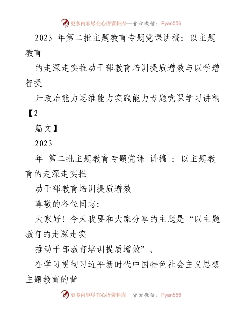 [讲稿] 党课 - 以主题教育推动干部培训提质增效.docx_第1页