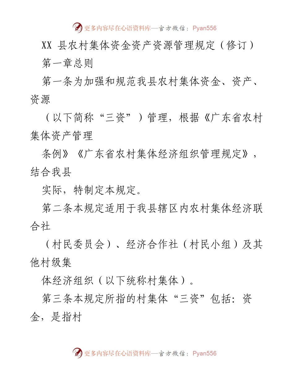 [规章] 农村集体经济管理 - XX县农村集体资金资产资源管理规定（修订）.docx_第1页