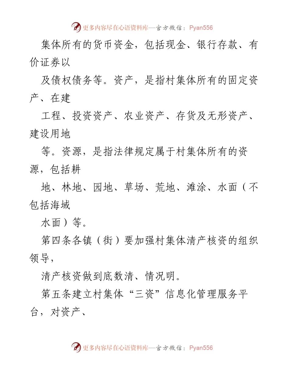 [规章] 农村集体经济管理 - XX县农村集体资金资产资源管理规定（修订）.docx_第2页