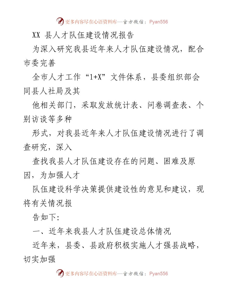 [调研报告] 人才队伍建设 - XX县人才队伍建设情况分析与建议.docx_第1页