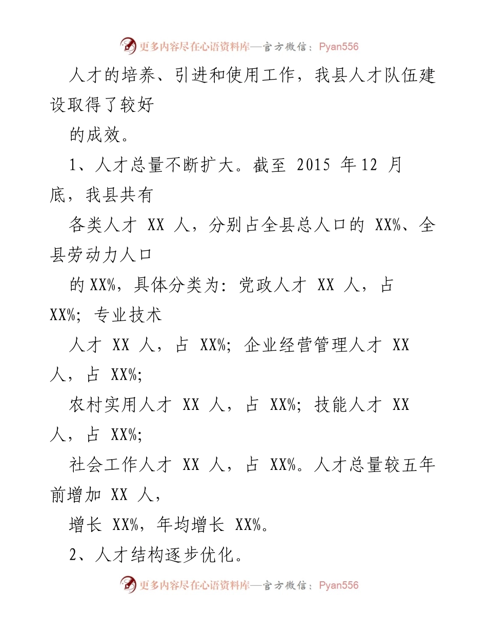 [调研报告] 人才队伍建设 - XX县人才队伍建设情况分析与建议.docx_第2页