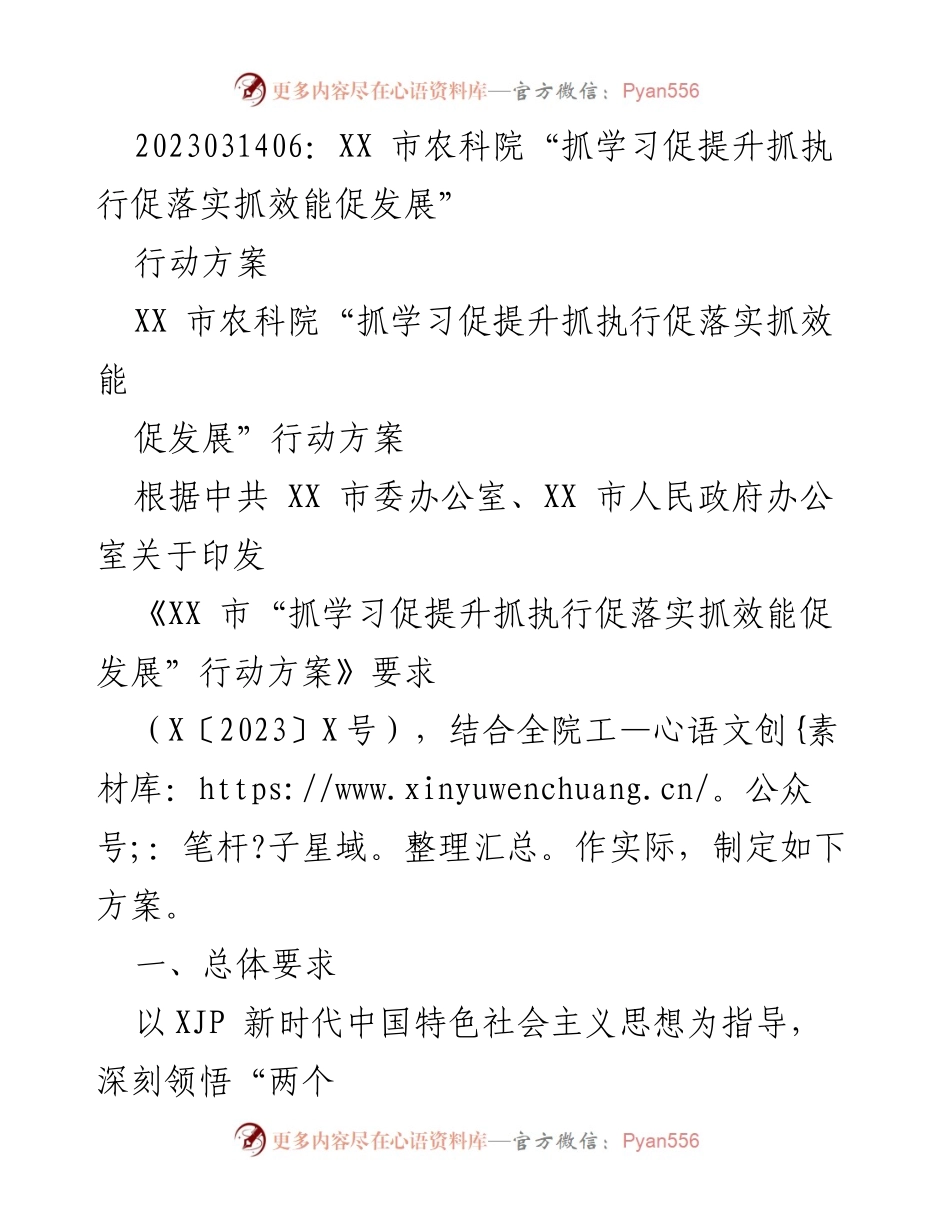 [行动方案] 农业发展 - XX市农科院“三抓三促”行动方案实施细则.docx_第1页