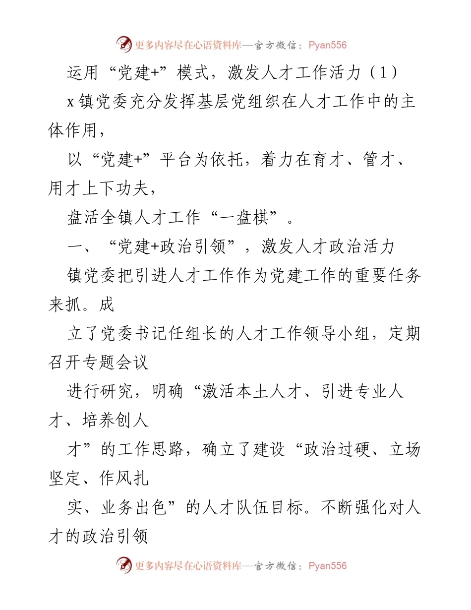 [调研报告] 人才工作 - 激发人才工作活力的“党建+”模式探索.docx_第1页