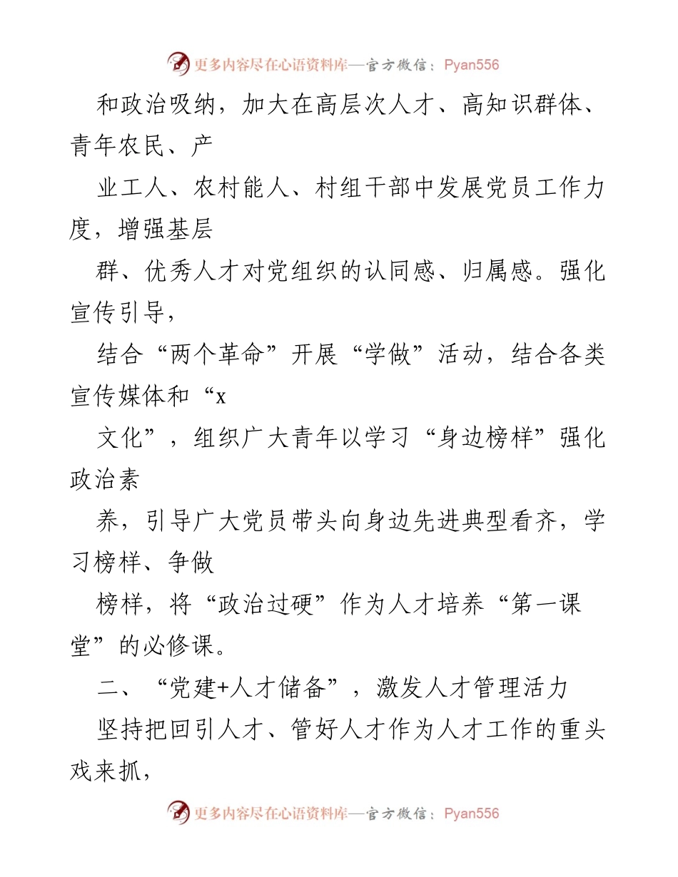 [调研报告] 人才工作 - 激发人才工作活力的“党建+”模式探索.docx_第2页