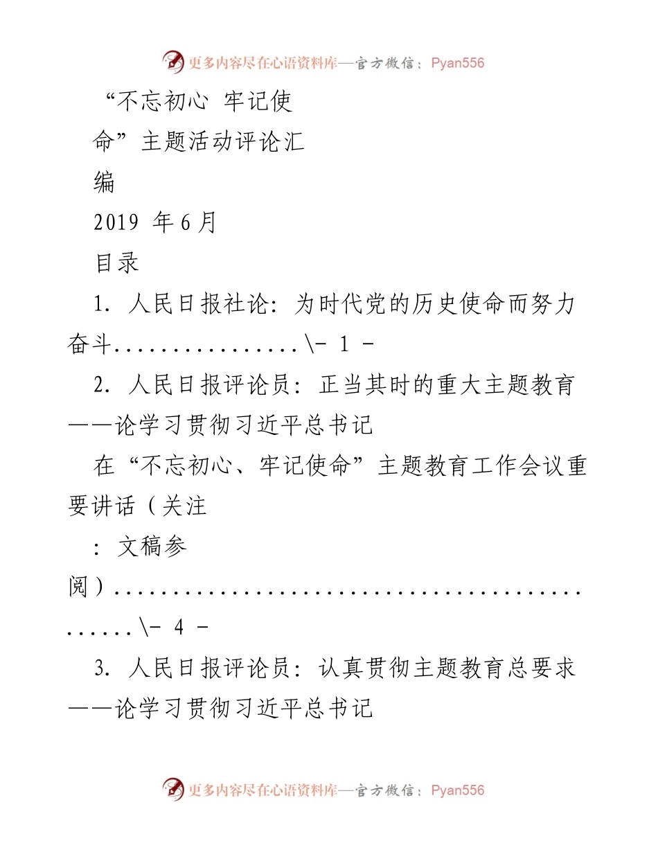 [评论汇编] 主题教育活动 - 不忘初心，牢记使命主题教育评论汇编.docx_第1页
