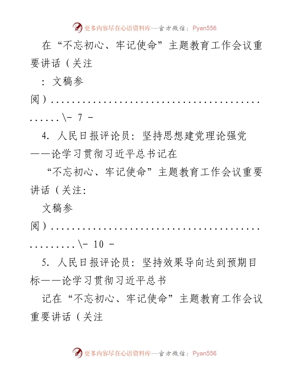 [评论汇编] 主题教育活动 - 不忘初心，牢记使命主题教育评论汇编.docx_第2页