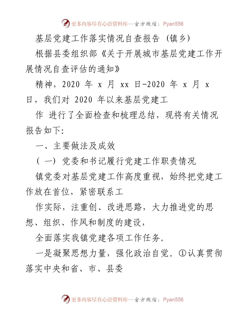 [自查报告] 镇乡 - 基层党建工作落实情况自查报告.docx_第1页