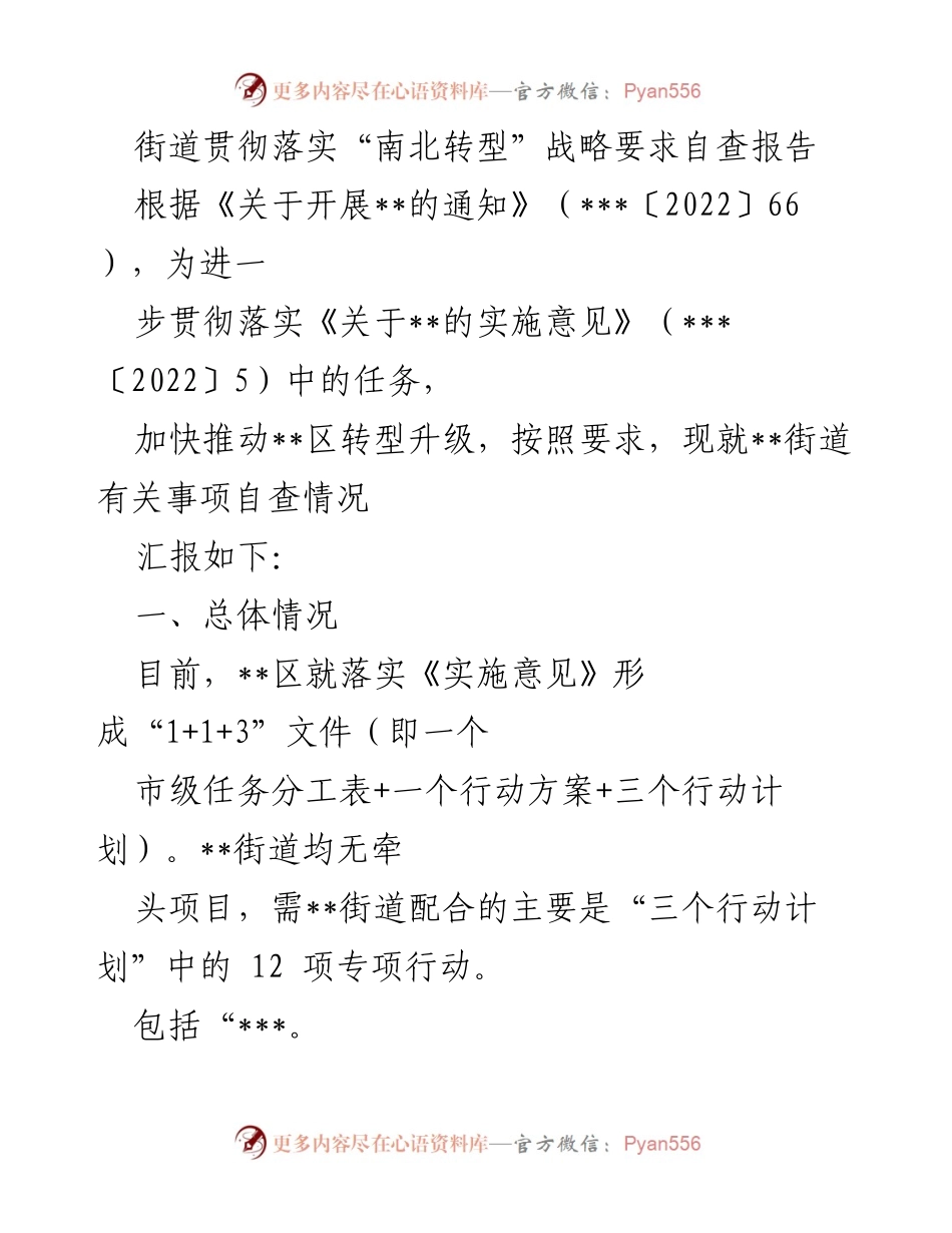 [自查报告] 街道 - 南北转型战略落实情况自查报告.docx_第1页