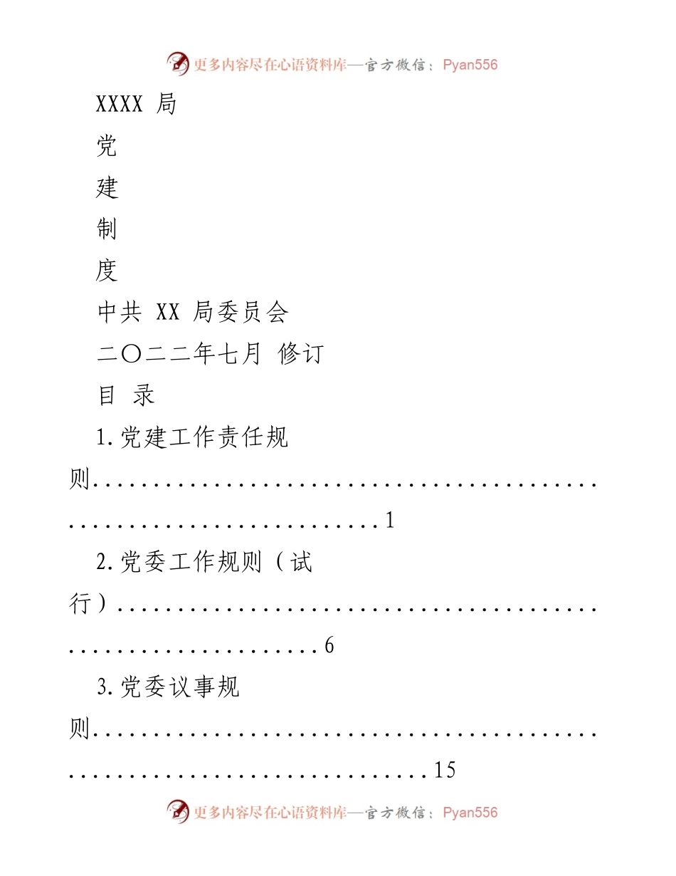 [规章] 党务管理 - 中共XX局党建制度修订汇编.docx_第1页
