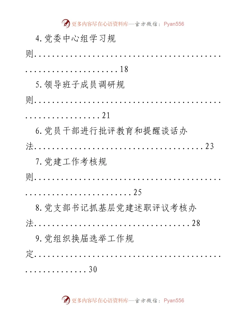 [规章] 党务管理 - 中共XX局党建制度修订汇编.docx_第2页