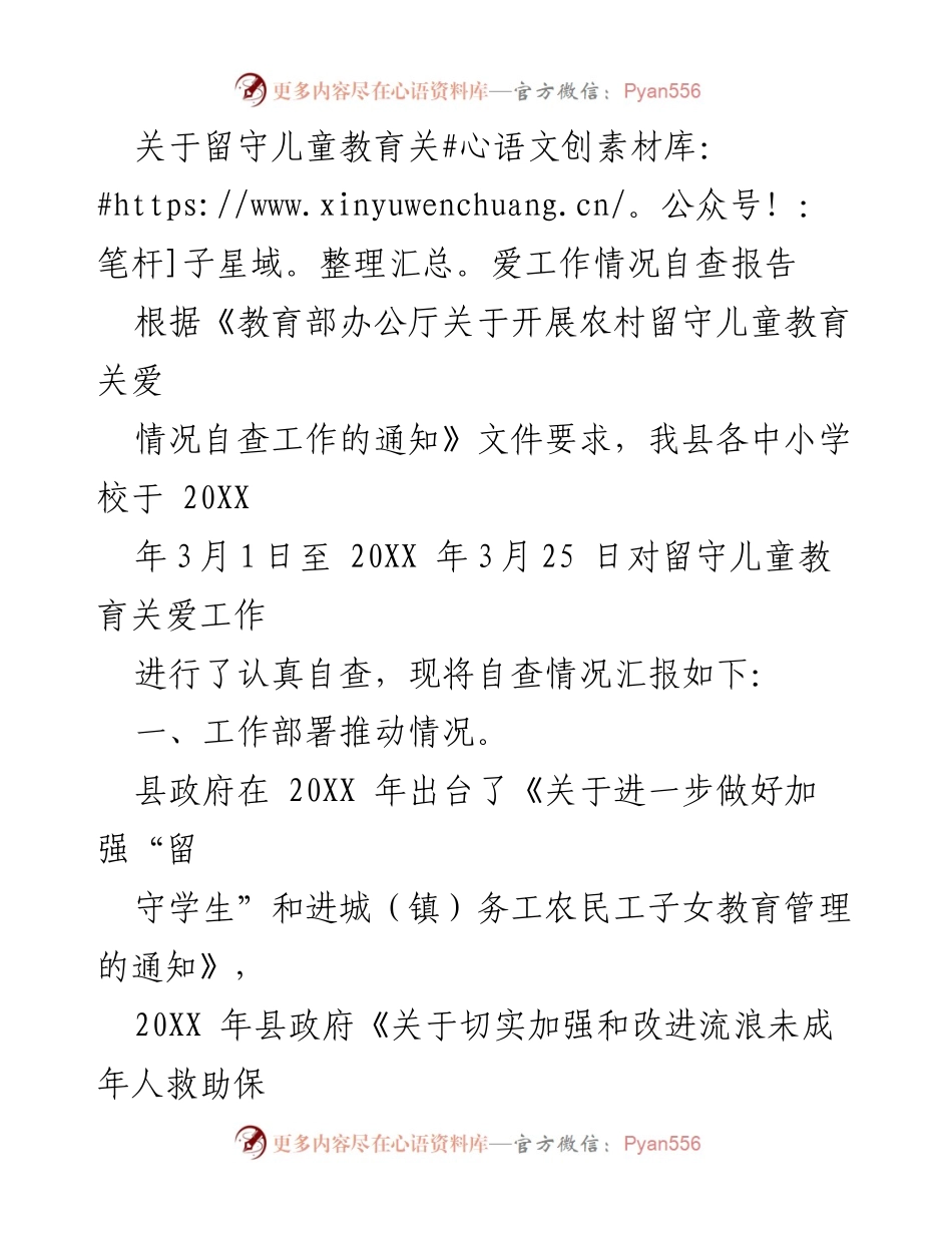 [自查报告] 留守儿童教育关爱工作 - 关于留守儿童教育关爱工作情况的自查报告.docx_第1页