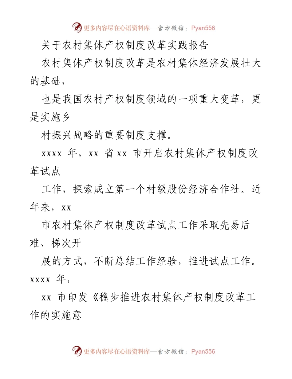 [调研报告] 农村集体产权制度改革 - 农村集体产权制度改革实践与成效分析.docx_第1页
