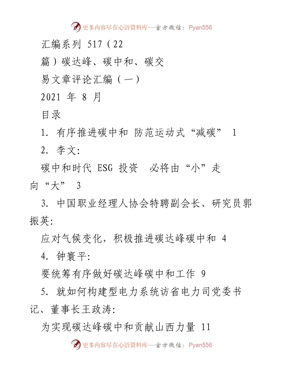 [评论汇编] 碳中和政策讨论 - 有序推进碳中和的多方观点分析.docx_第1页