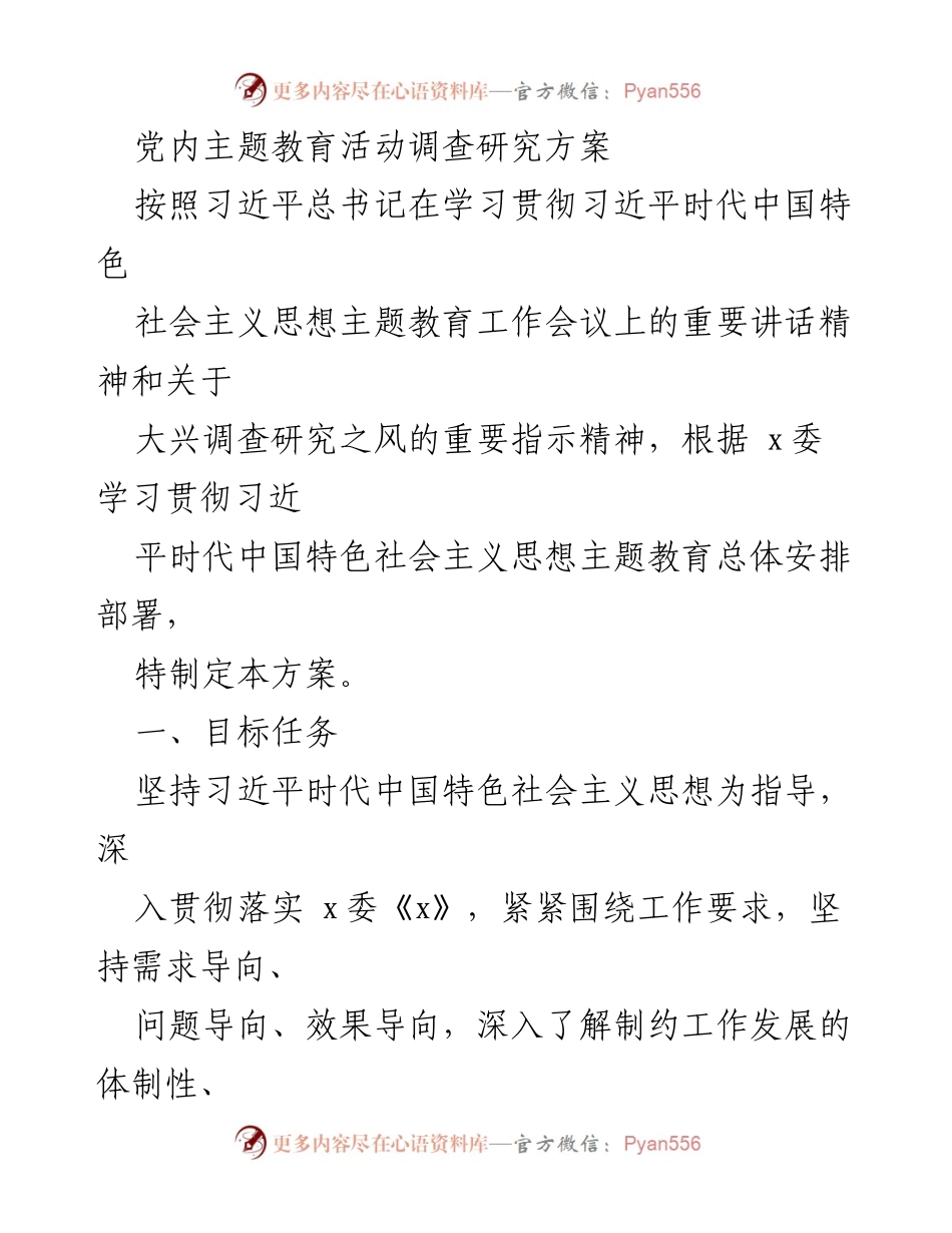 [调研报告] 主题教育活动 - 党内主题教育活动调研方案.docx_第1页