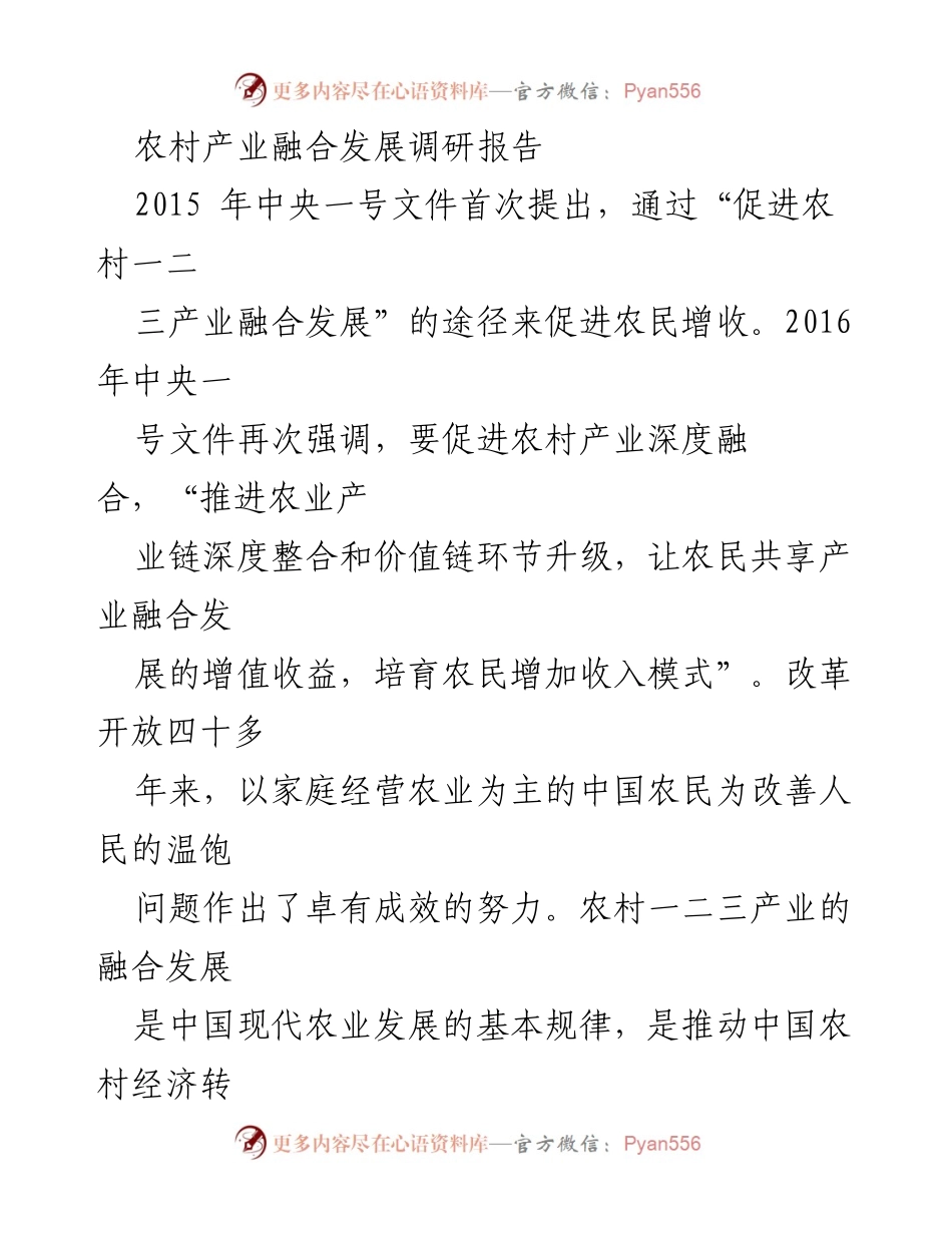 [调研报告] 农村产业融合发展 - 农村一二三产业融合发展的路径与思路分析.docx_第1页