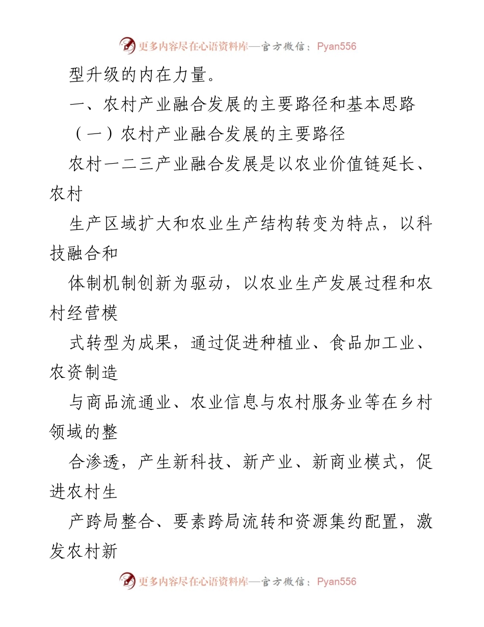 [调研报告] 农村产业融合发展 - 农村一二三产业融合发展的路径与思路分析.docx_第2页