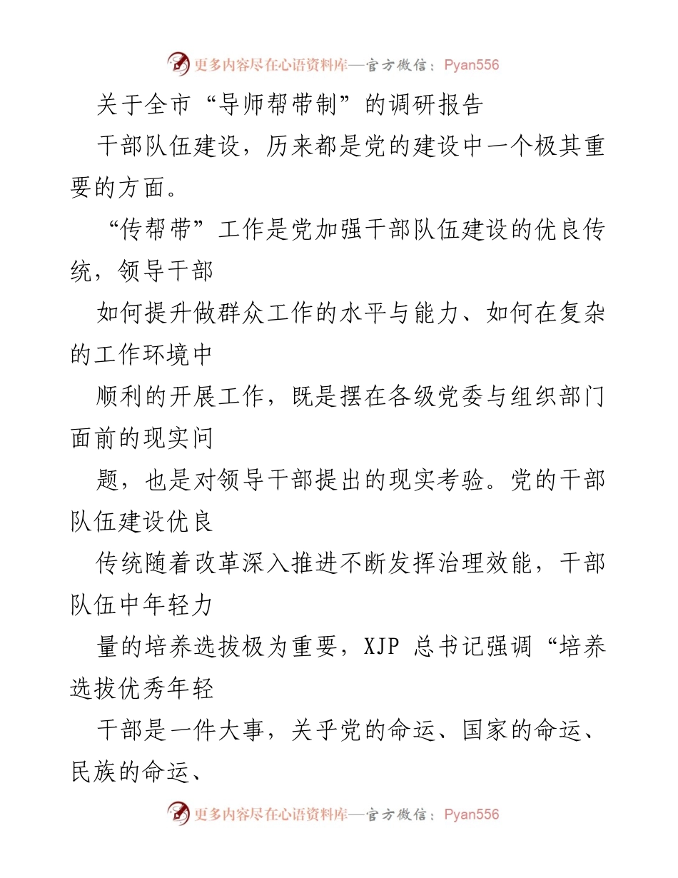 [调研报告] 全市干部队伍建设 - “导师帮带制”在年轻干部培养中的实践与成效.docx_第1页