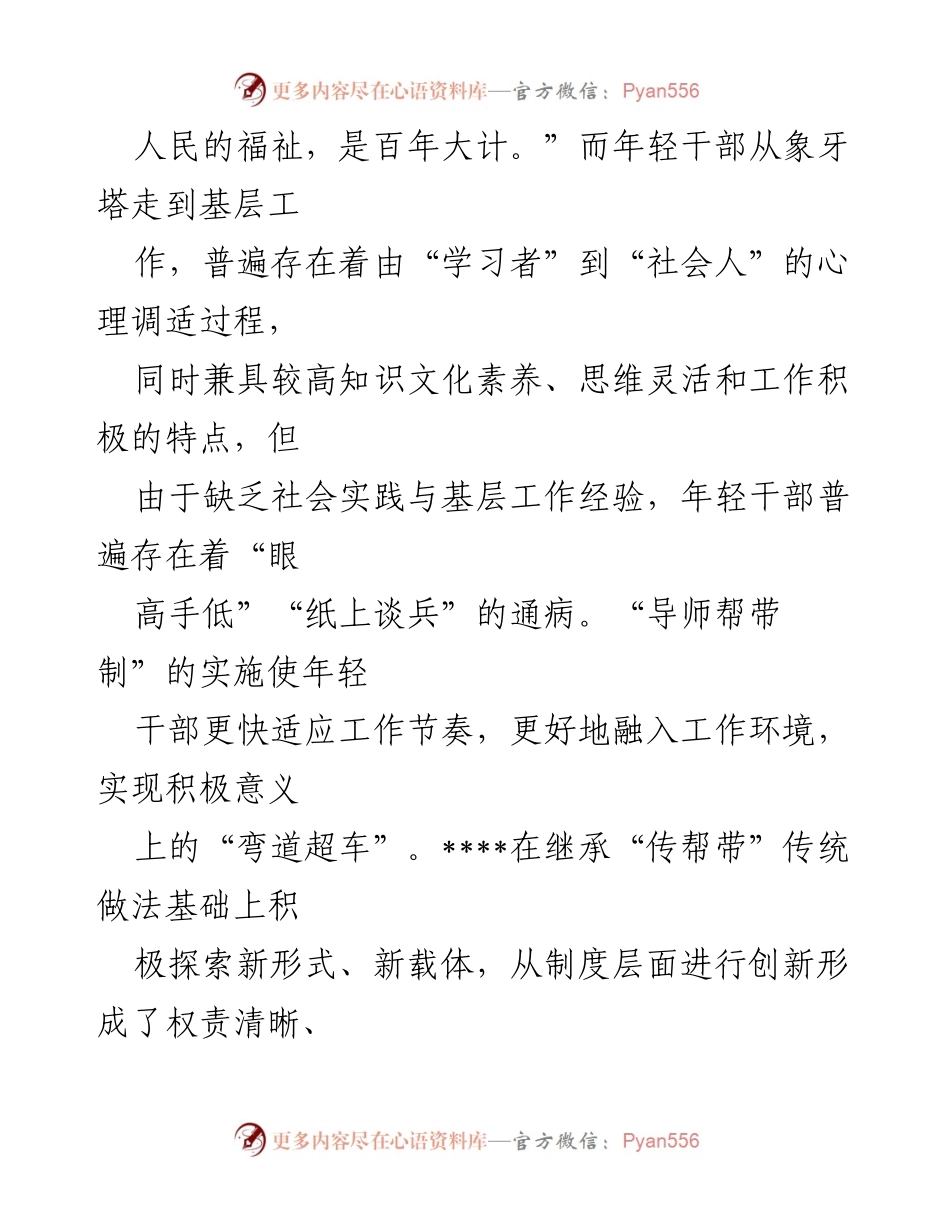 [调研报告] 全市干部队伍建设 - “导师帮带制”在年轻干部培养中的实践与成效.docx_第2页