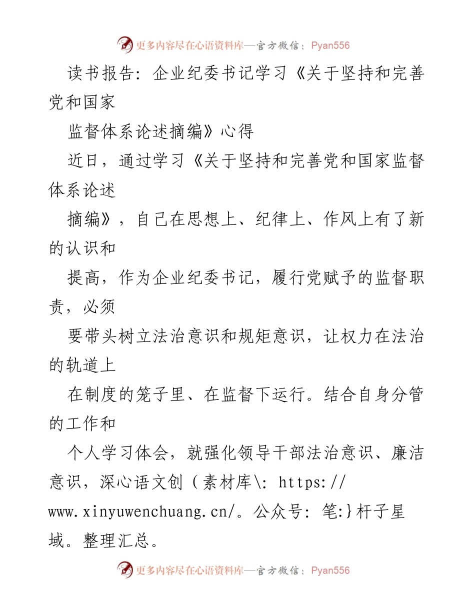 [读书报告] 企业纪委学习 - 强化法治意识，推动自我革命与企业发展.docx_第1页