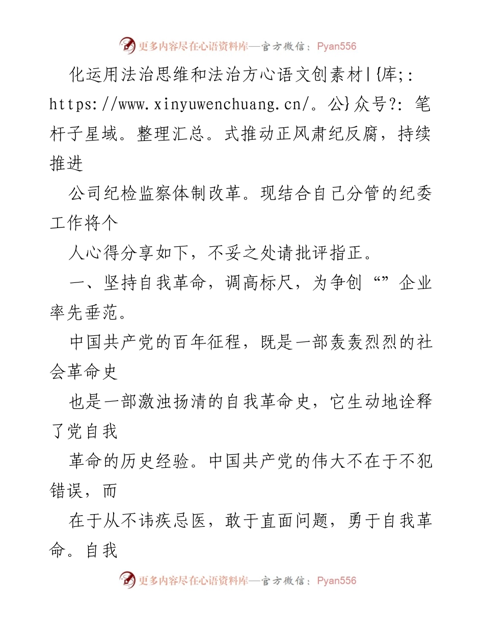 [读书报告] 企业纪委学习 - 强化法治意识，推动自我革命与企业发展.docx_第2页