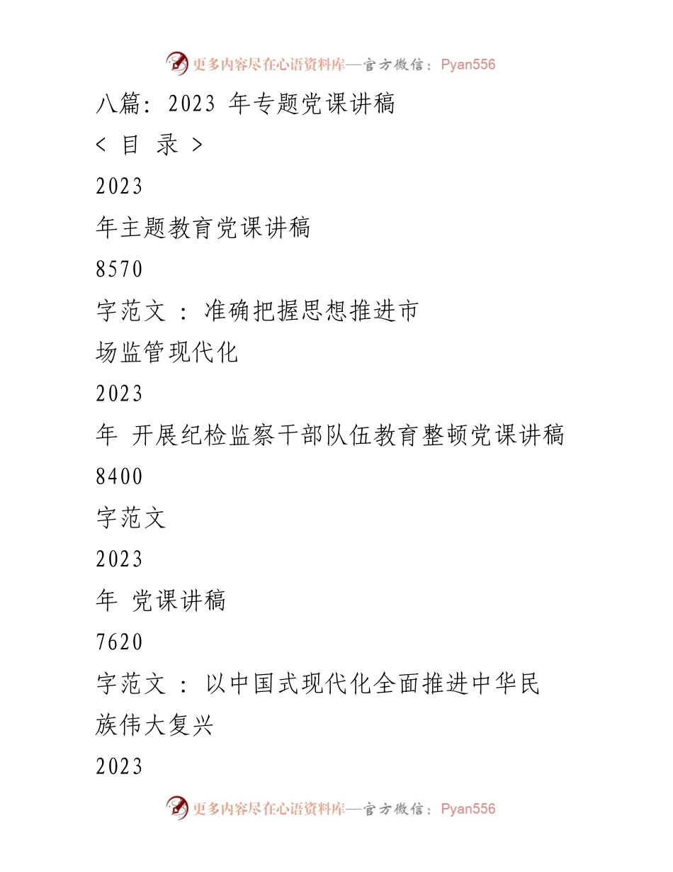 [讲稿] 主题教育会议 - 2023年主题教育党课讲稿：深入学习贯彻习近平新时代中国特色社会主义思想.docx_第1页