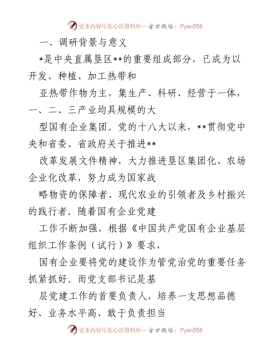 [调研报告] 基层党建 - __国有农场基层党支部书记队伍建设现状及策略研究.docx_第1页