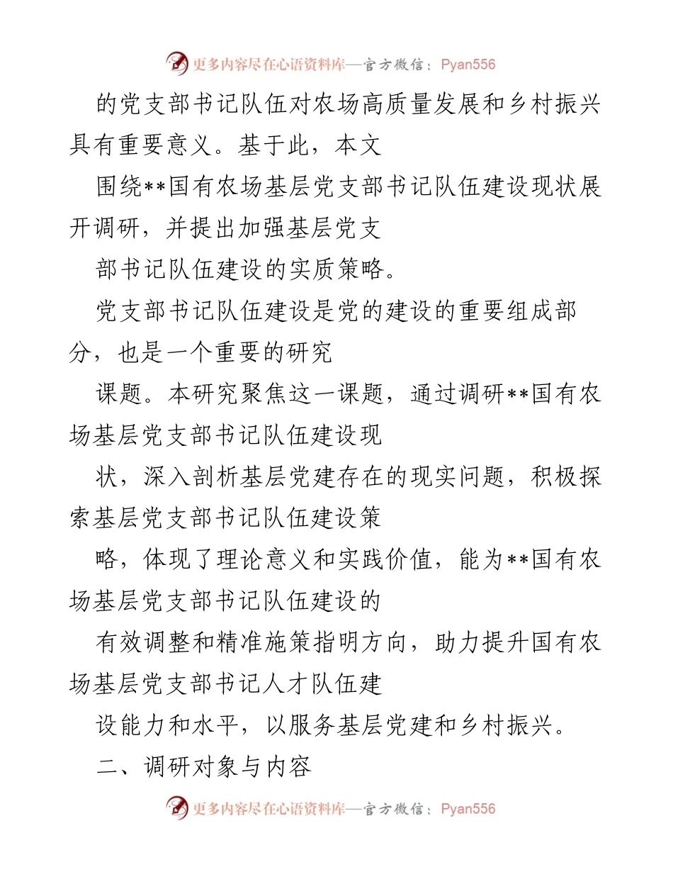 [调研报告] 基层党建 - __国有农场基层党支部书记队伍建设现状及策略研究.docx_第2页