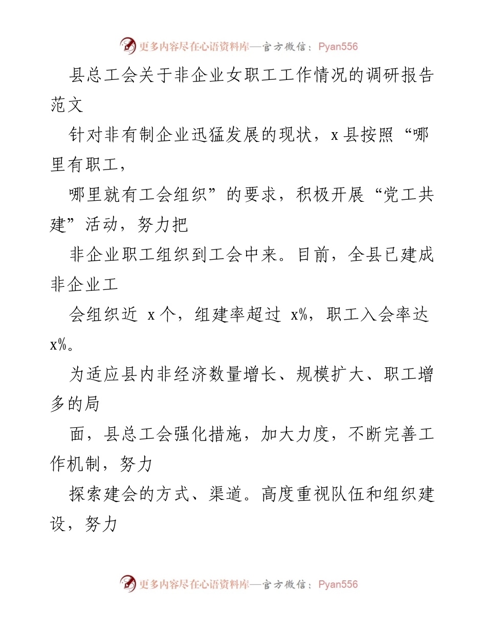 [调研报告] 县总工会 - 非企业女职工工作现状调研分析.docx_第1页