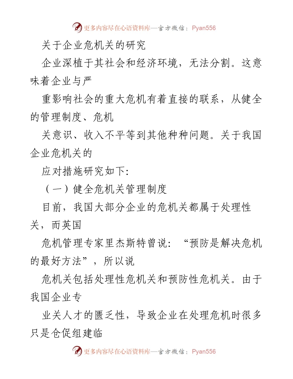 [调研报告] 企业危机管理 - 企业危机管理制度及应对措施研究.docx_第1页