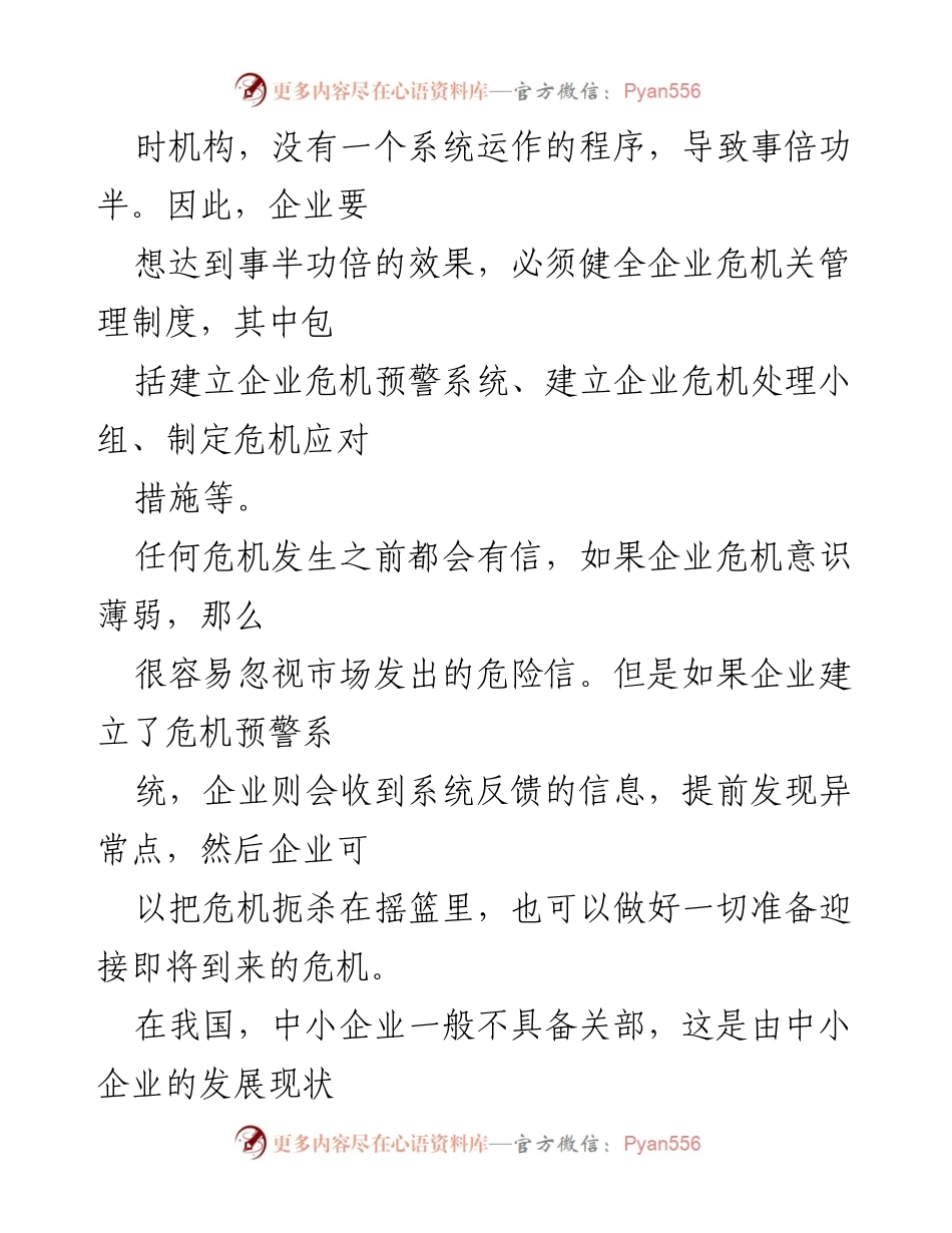 [调研报告] 企业危机管理 - 企业危机管理制度及应对措施研究.docx_第2页