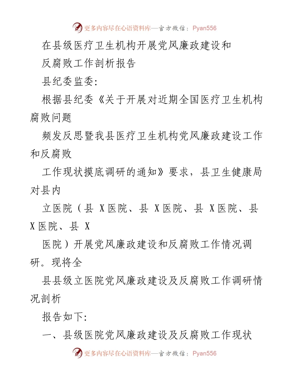 [调研报告] 医疗卫生机构 - 县级医疗卫生机构党风廉政建设与反腐败工作现状剖析报告_1.docx_第1页