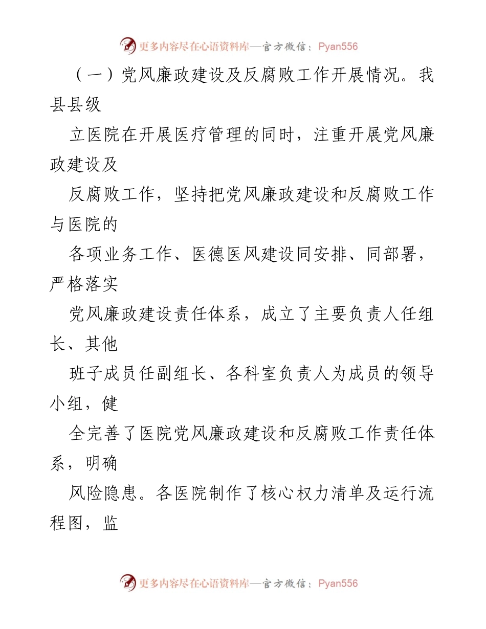 [调研报告] 医疗卫生机构 - 县级医疗卫生机构党风廉政建设与反腐败工作现状剖析报告_1.docx_第2页