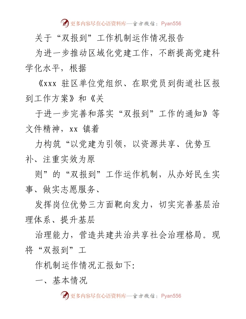 [调研报告] 区域化党建工作 - “双报到”工作机制运作情况报告.docx_第1页