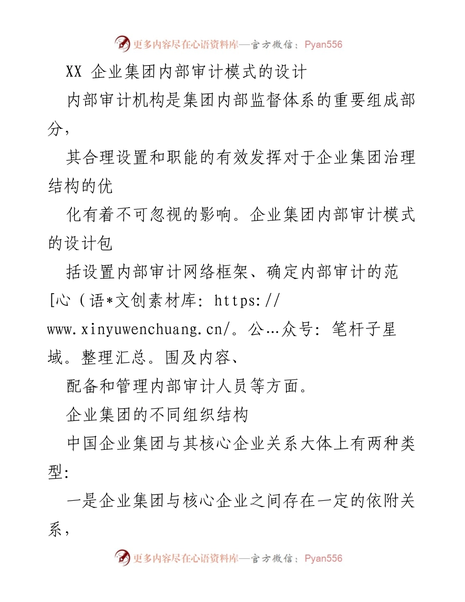 [调研报告] 企业集团内部审计 - 企业集团内部审计模式设计与框架构建.docx_第1页
