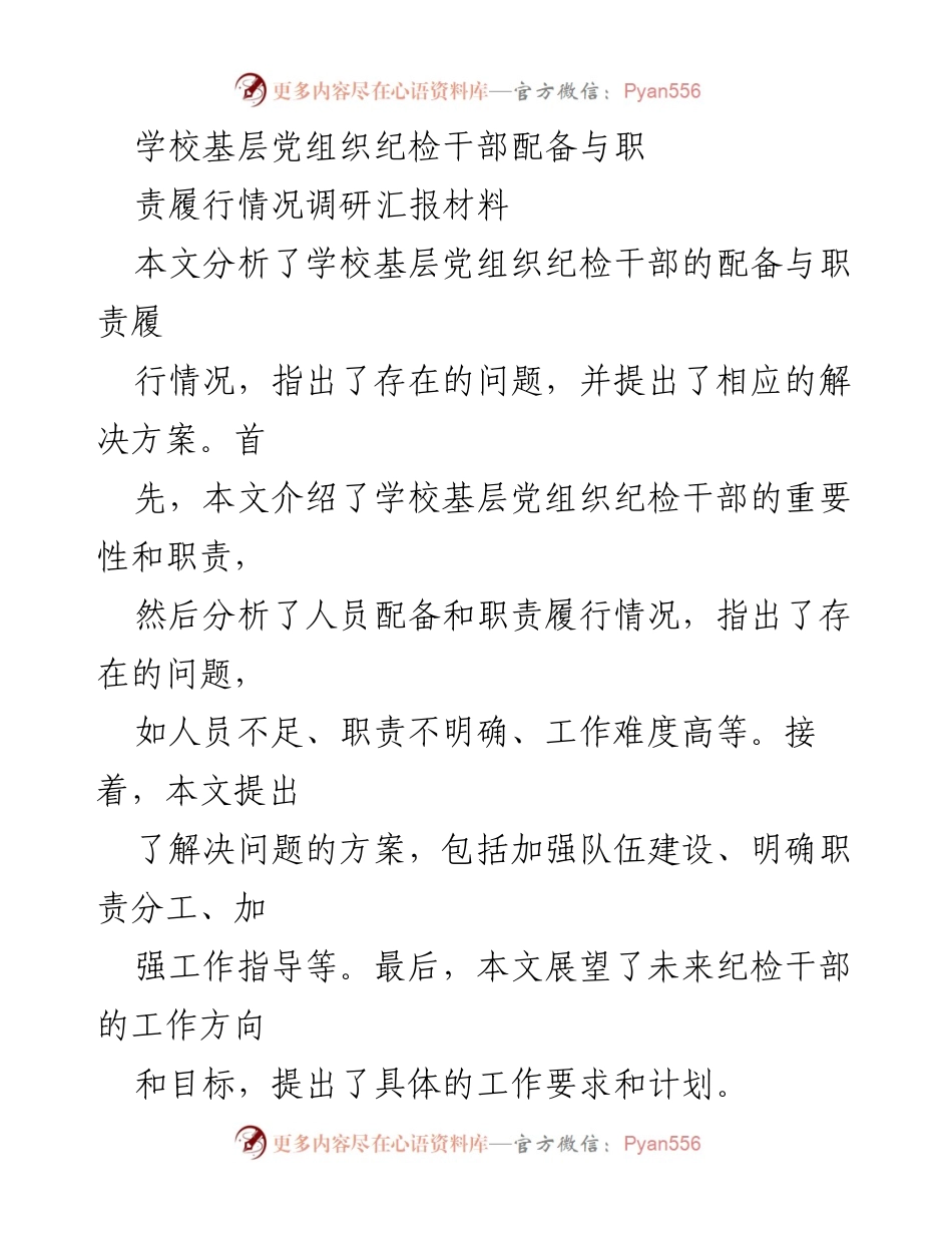 [调研报告] 学校基层党组织 - 学校基层党组织纪检干部配备与职责履行情况调研分析及解决方案.docx_第1页