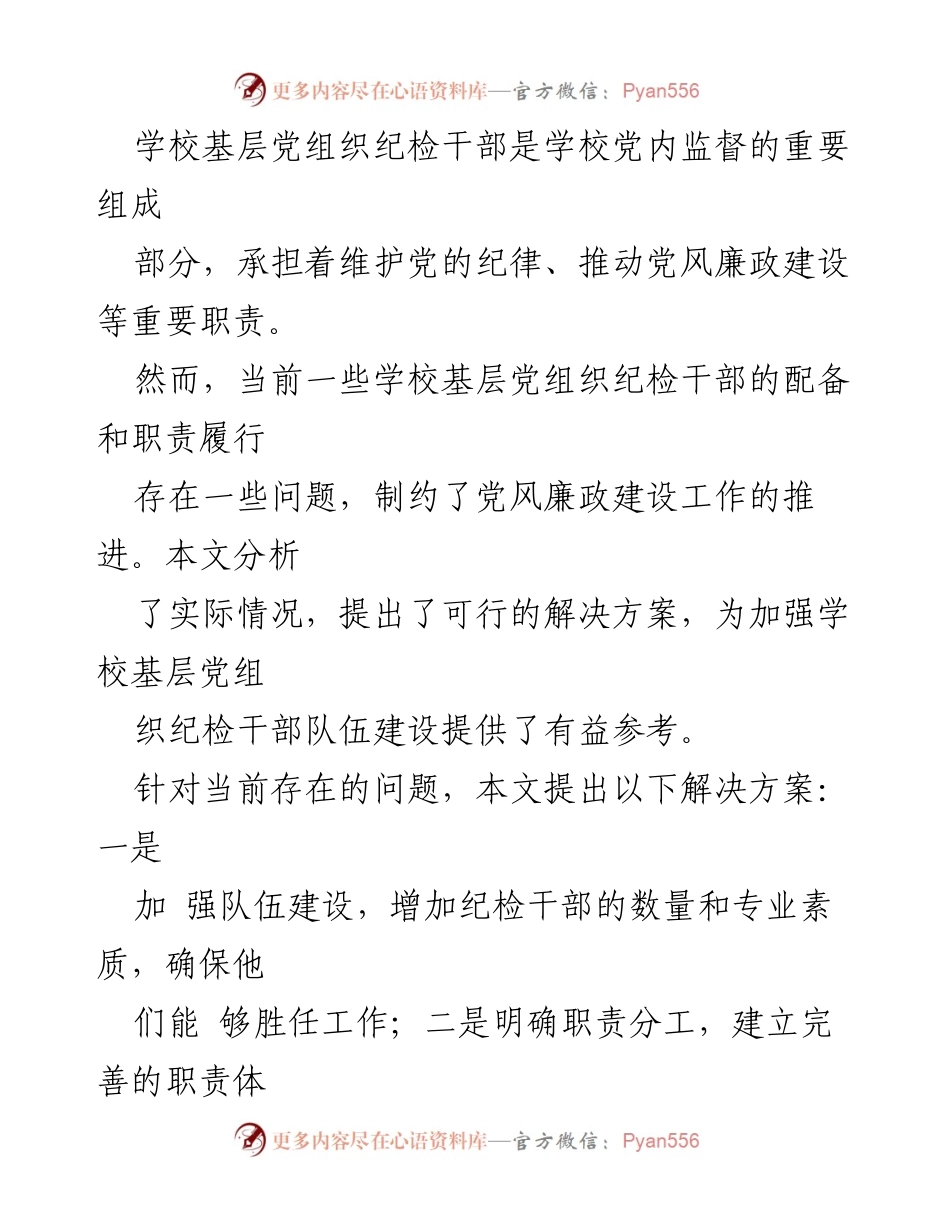 [调研报告] 学校基层党组织 - 学校基层党组织纪检干部配备与职责履行情况调研分析及解决方案.docx_第2页