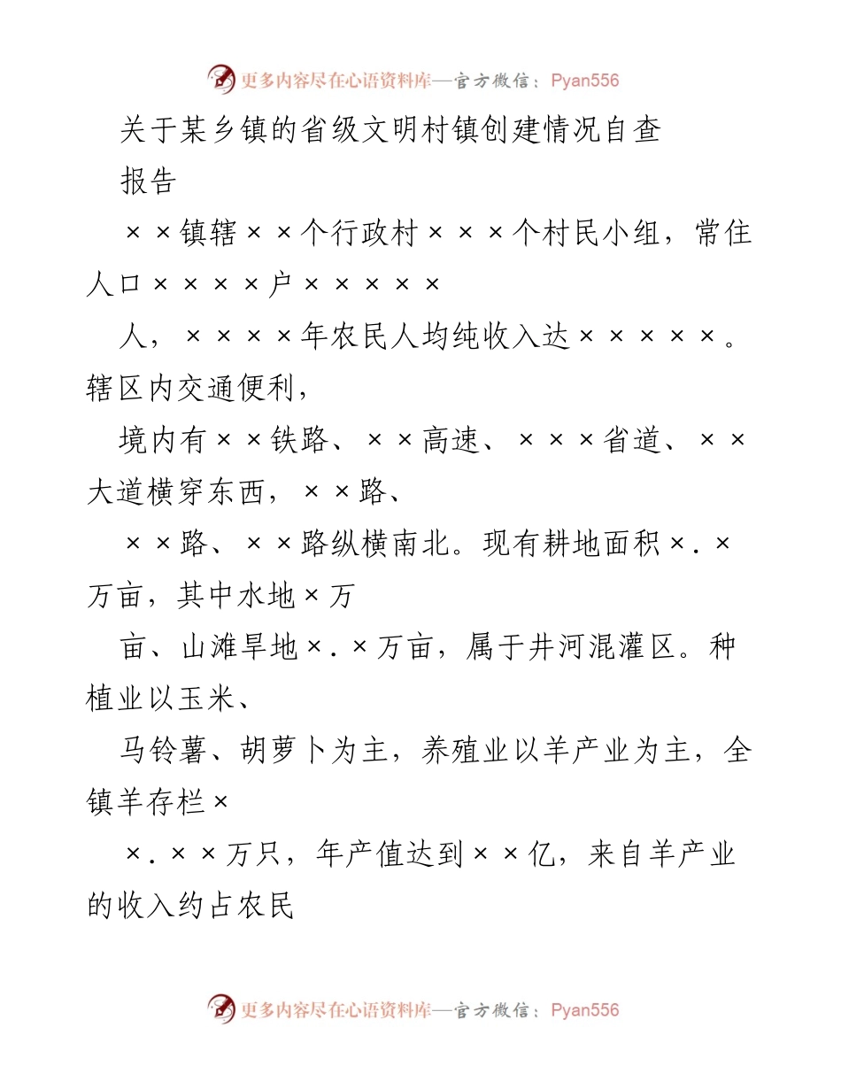 [调研报告] 乡镇文明创建 - 某乡镇省级文明村镇创建情况自查报告.docx_第1页