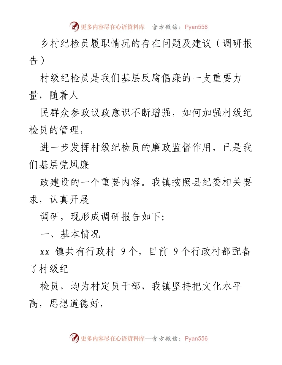 [调研报告] 乡村纪检工作 - 乡村纪检员履职现状与改进建议.docx_第1页