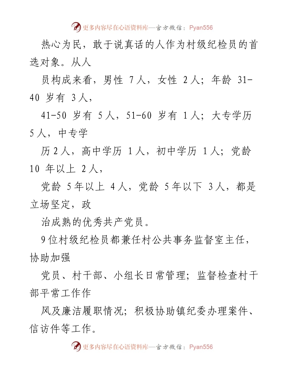 [调研报告] 乡村纪检工作 - 乡村纪检员履职现状与改进建议.docx_第2页