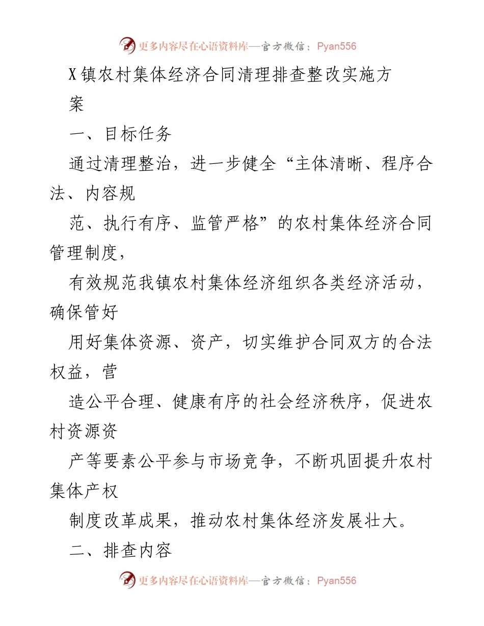 [调研报告] 农村集体经济管理 - X镇农村集体经济合同清理整治实施方案.docx_第1页