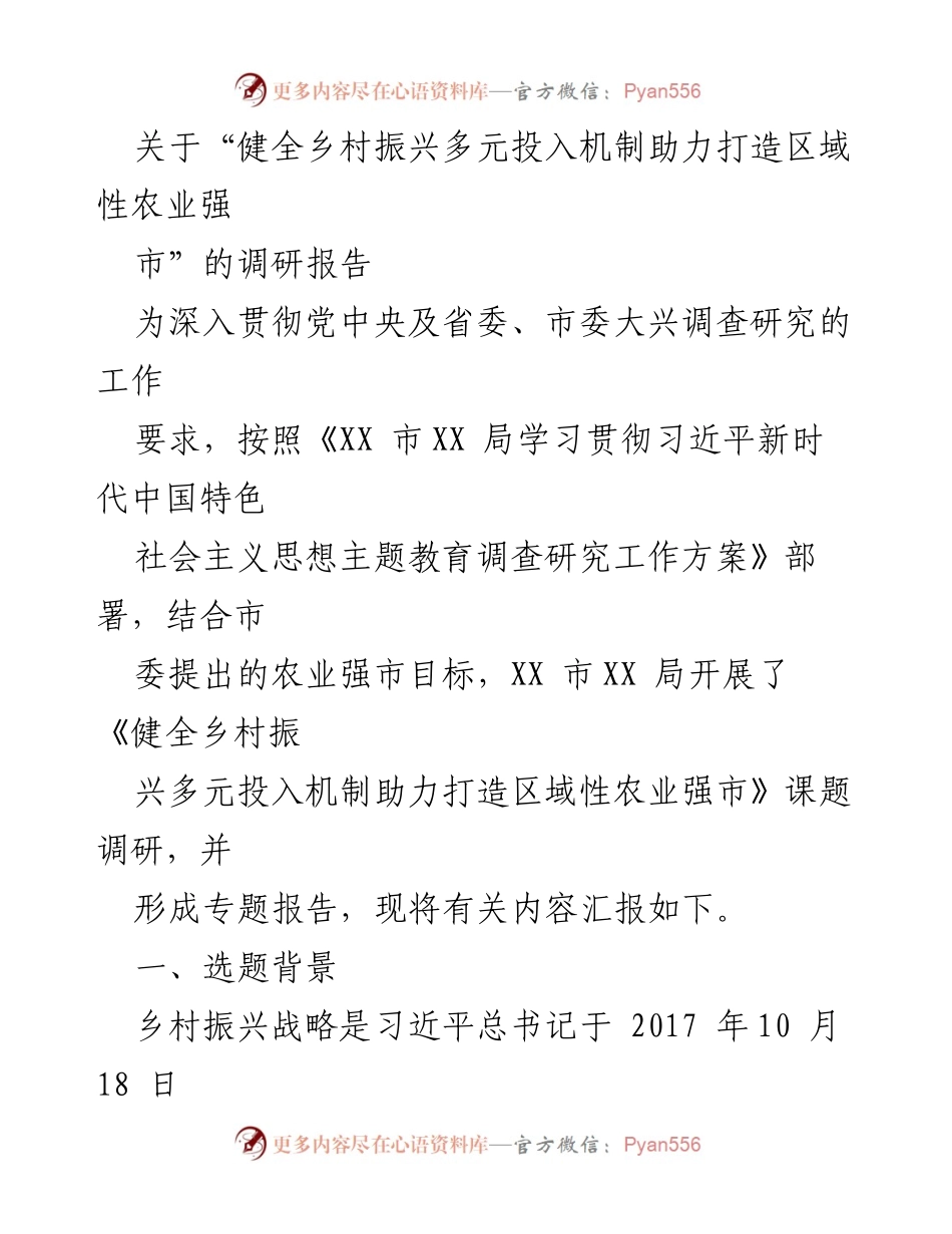 [调研报告] 乡村振兴 - 健全乡村振兴多元投入机制助力农业强市建设.docx_第1页