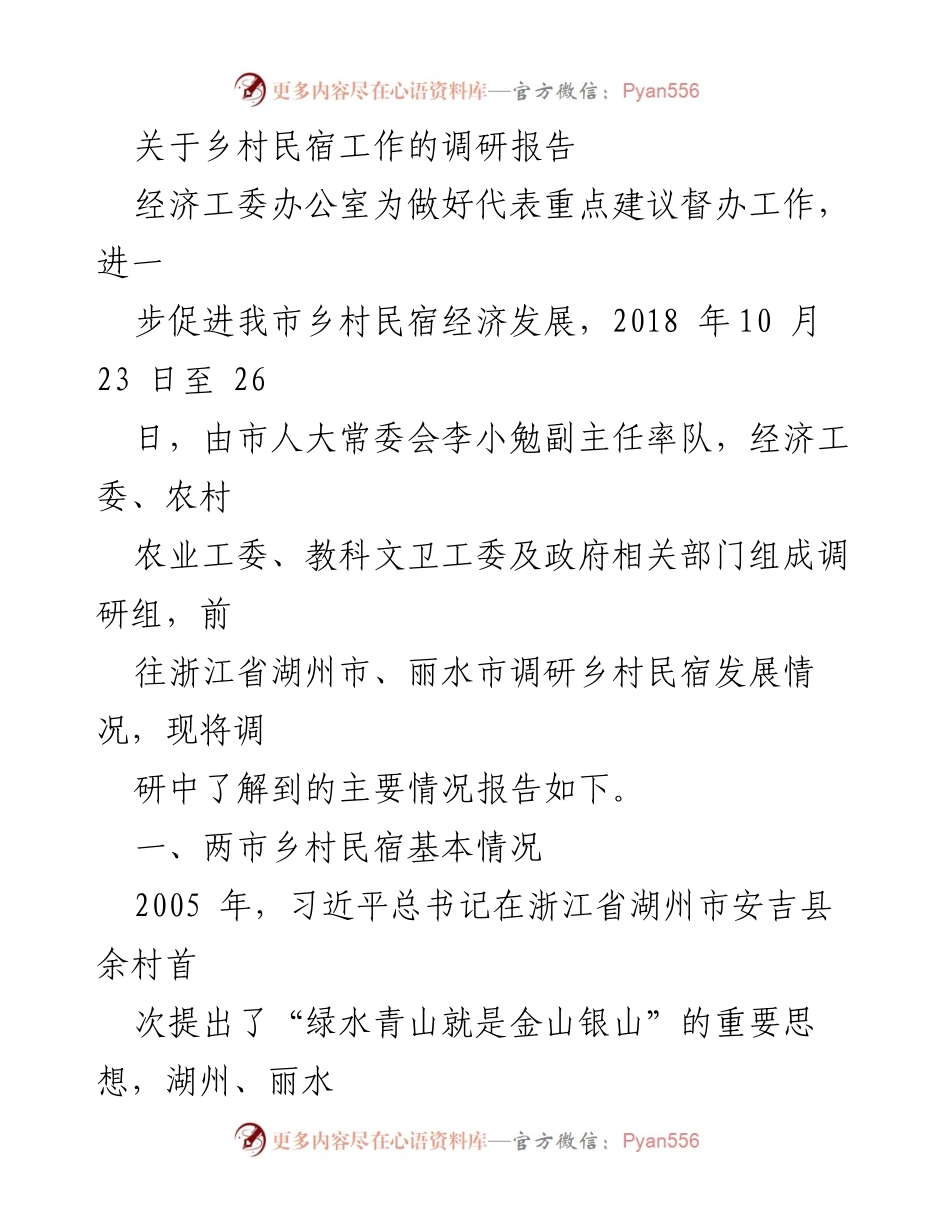 [调研报告] 乡村民宿发展 - 浙江省乡村民宿经济发展调研报告_1.docx_第1页