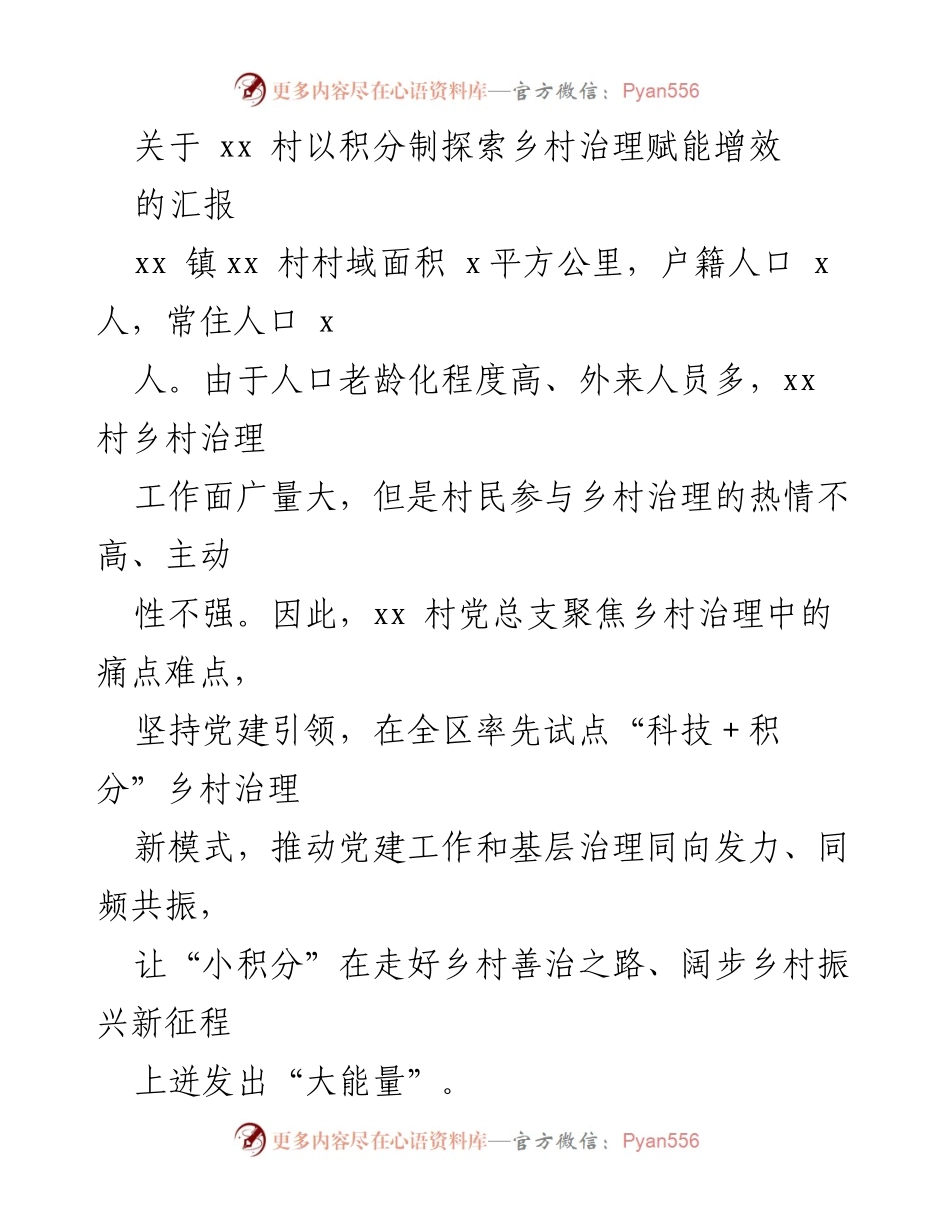 [调研报告] 乡村治理 - xx村积分制探索乡村治理新模式汇报.docx_第1页