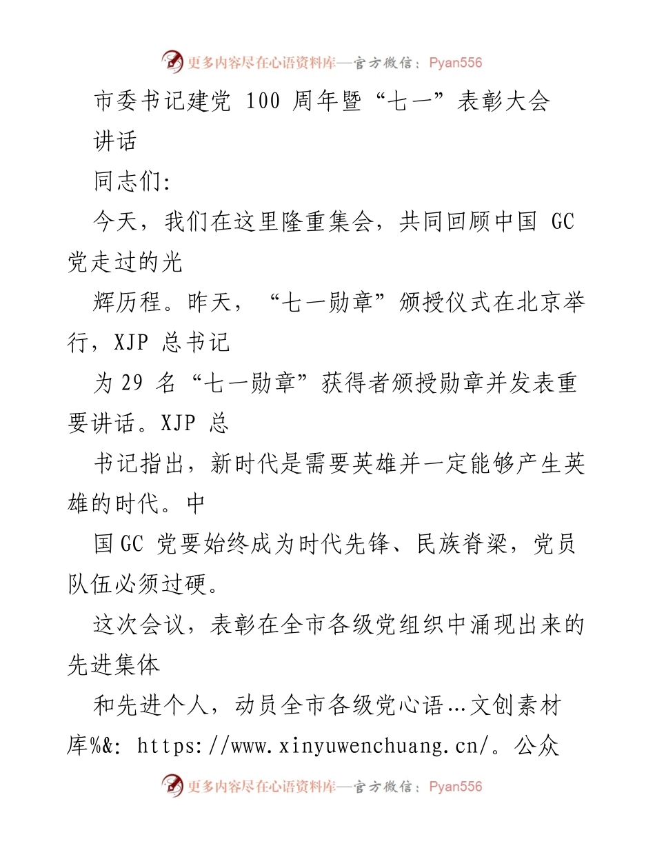 [讲话] 庆祝建党百年 - 向先进集体和个人致敬，共同推动新时代发展.docx_第1页