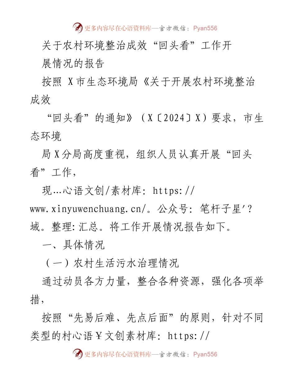 [调研报告] 农村环境整治 - 农村环境整治成效“回头看”工作开展情况报告_1.docx_第1页